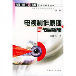 電視制作原理與節(jié)目編輯 解析廣播電視節(jié)目制作經(jīng)營(yíng)的核心要素