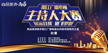 追光逐夢(mèng)，聲動(dòng)漠陽——尚品瓏灣杯陽江廣播電視主持人大賽初賽即將開啟